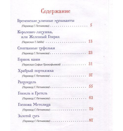 Братья Гримм: Братья Гримм. Лучшие сказки для детей (Все-все-все сказки)-2