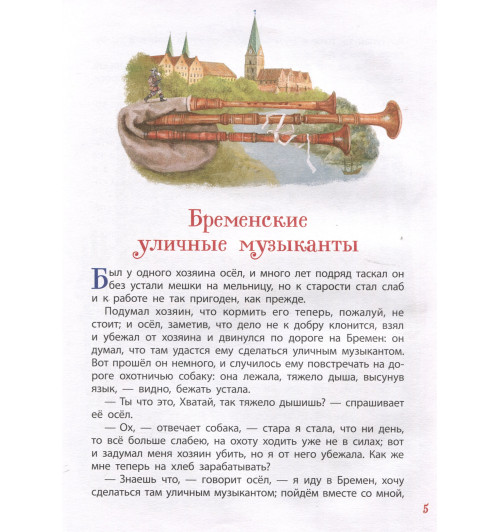 Братья Гримм: Братья Гримм. Лучшие сказки для детей (Все-все-все сказки)-5