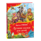 Братья Гримм: Братья Гримм. Лучшие сказки для детей (Все-все-все сказки)