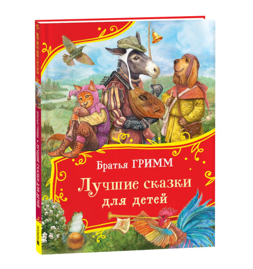 Братья Гримм: Братья Гримм. Лучшие сказки для детей (Все-все-все сказки)