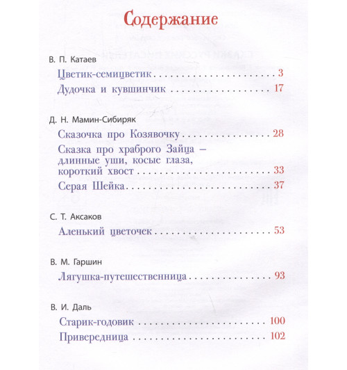 Владимир Даль: Сказки русских писателей-5