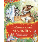 Андрей Усачев: Любимая книга малыша. Сказки, стихи, колыбельные