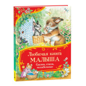 Андрей Усачев: Любимая книга малыша. Сказки, стихи, колыбельные