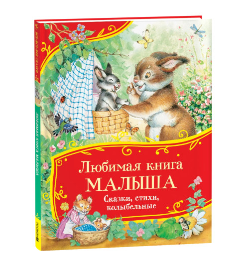 Андрей Усачев: Любимая книга малыша. Сказки, стихи, колыбельные