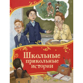 Виктор Драгунский: Школьные прикольные истории