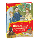 Виктор Драгунский: Школьные прикольные истории