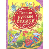Первые русские сказки