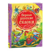 Первые русские сказки