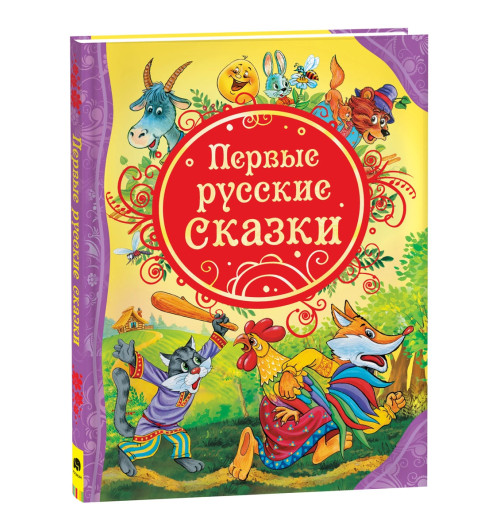 Первые русские сказки