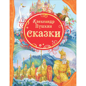 Александр Пушкин: Сказки