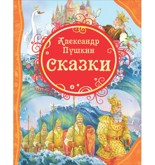 Александр Пушкин: Сказки