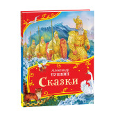 Александр Пушкин: Сказки