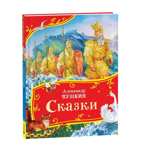 Александр Пушкин: Сказки