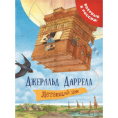 Джеральд Даррелл: Летающий дом: сказочная повесть