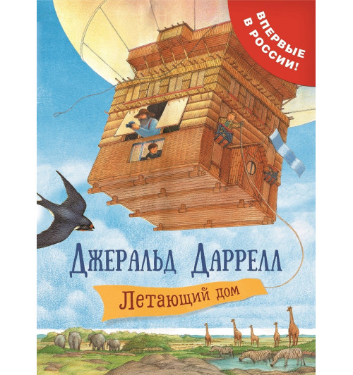 Джеральд Даррелл: Летающий дом: сказочная повесть