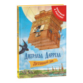 Джеральд Даррелл: Летающий дом: сказочная повесть