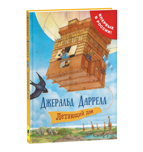 Джеральд Даррелл: Летающий дом: сказочная повесть