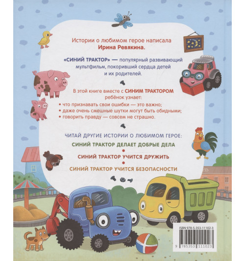 Ирина Ревякина: Синий Трактор учится хорошим манерам-1