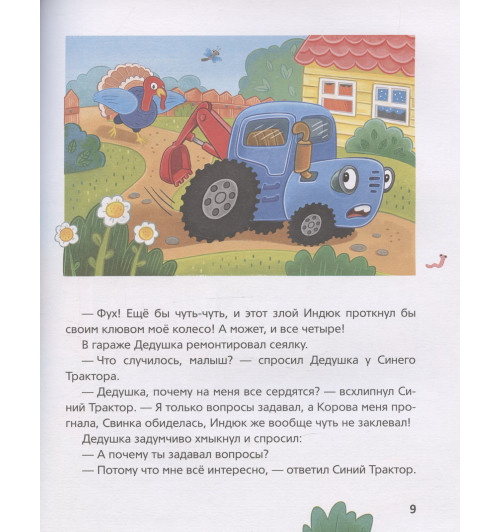 Ирина Ревякина: Синий Трактор учится хорошим манерам-3