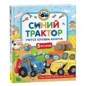 Ирина Ревякина: Синий Трактор учится хорошим манерам