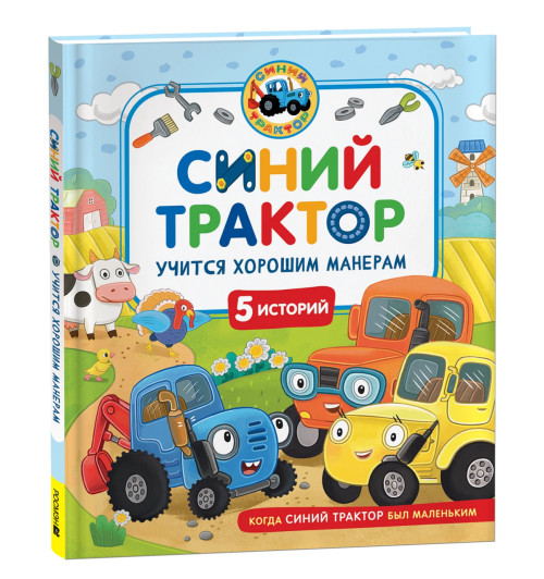 Ирина Ревякина: Синий Трактор учится хорошим манерам