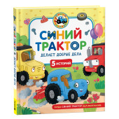 Константин Наумочкин: Синий Трактор делает добрые дела