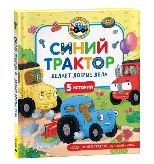 Константин Наумочкин: Синий Трактор делает добрые дела