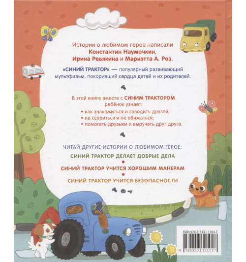 Константин Наумочкин: Синий Трактор учится дружить-1