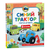 Константин Наумочкин: Синий Трактор учится дружить