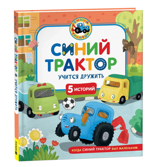 Константин Наумочкин: Синий Трактор учится дружить