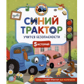 Константин Наумочкин: Синий Трактор учится безопасности
