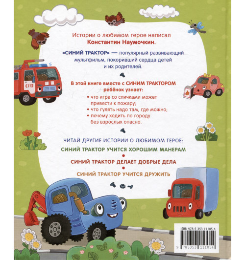 Константин Наумочкин: Синий Трактор учится безопасности-1