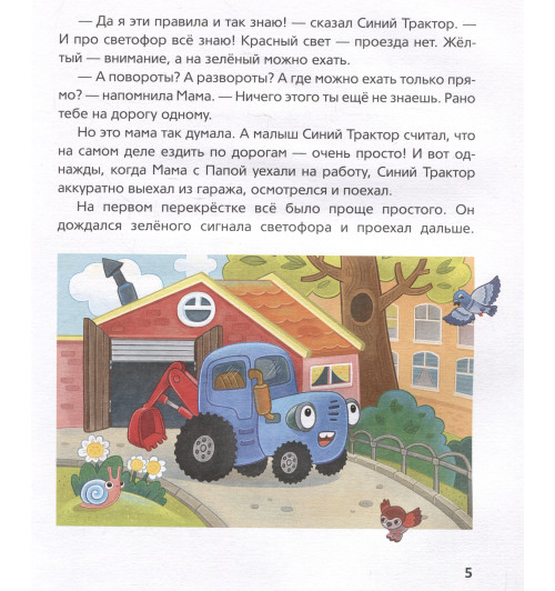 Константин Наумочкин: Синий Трактор учится безопасности-2