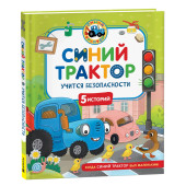 Константин Наумочкин: Синий Трактор учится безопасности