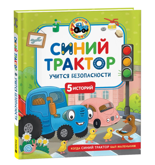 Константин Наумочкин: Синий Трактор учится безопасности