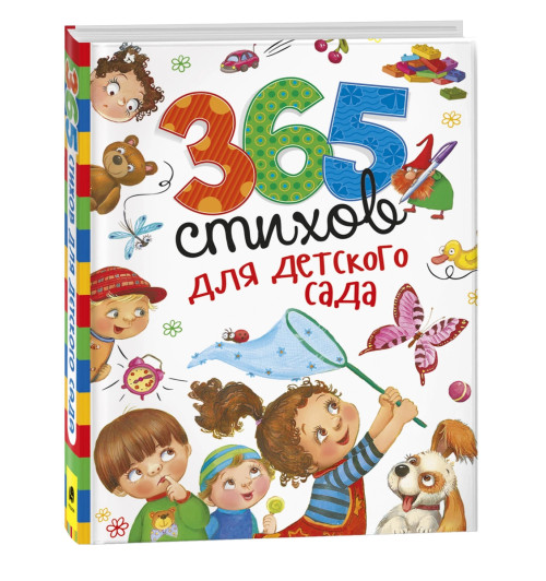 365 стихов для детского сада