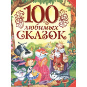 Лев Толстой: 100 любимых сказок (А.С. Пушкин, Л.Н. Толстой, Л. Пантелеев и др.)