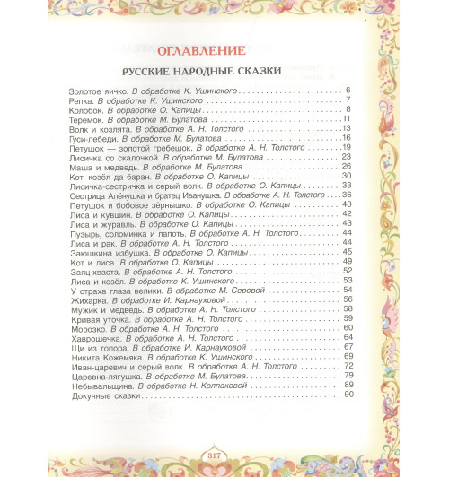 Лев Толстой: 100 любимых сказок (А.С. Пушкин, Л.Н. Толстой, Л. Пантелеев и др.)-1