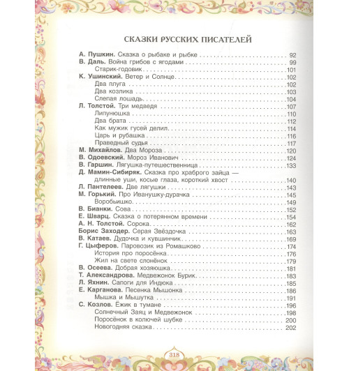Лев Толстой: 100 любимых сказок (А.С. Пушкин, Л.Н. Толстой, Л. Пантелеев и др.)-2