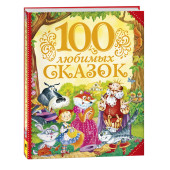 Лев Толстой: 100 любимых сказок (А.С. Пушкин, Л.Н. Толстой, Л. Пантелеев и др.)