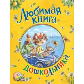Корней Чуковский: Любимая книга дошкольника