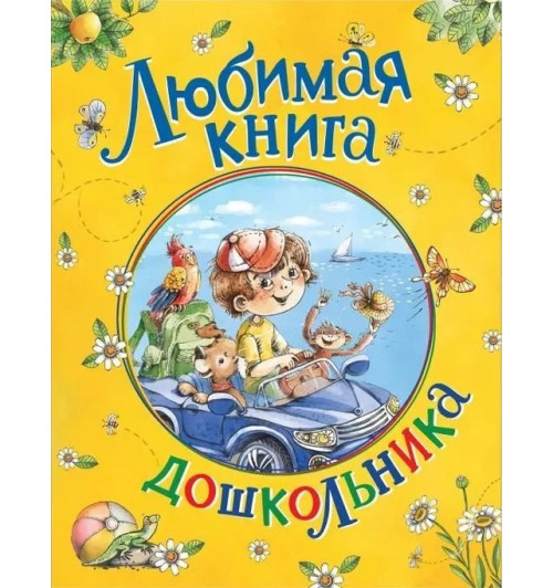 Корней Чуковский: Любимая книга дошкольника