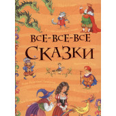 Лев Толстой: Все-все-все сказки