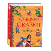 Лев Толстой: Все-все-все сказки