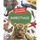 Животные. Твоя первая фотокнига