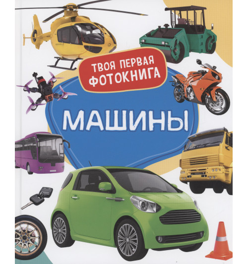 Машины. Твоя первая фотокнига