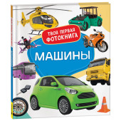 Машины. Твоя первая фотокнига
