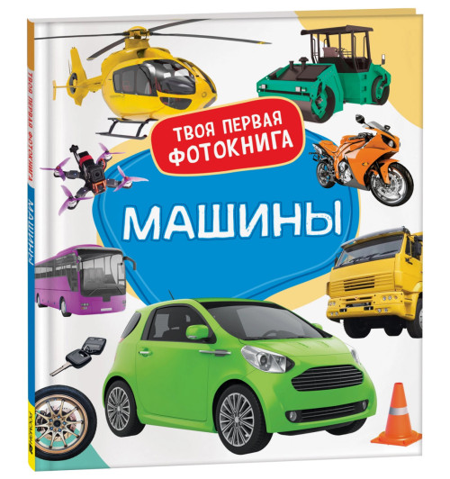 Машины. Твоя первая фотокнига