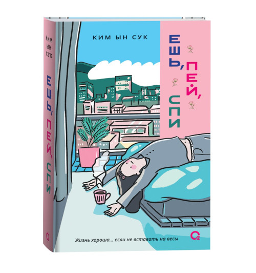 Ким Ын Сук: Ешь, пей, спи