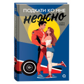 Карли Робин: Подкати ко мне нежно